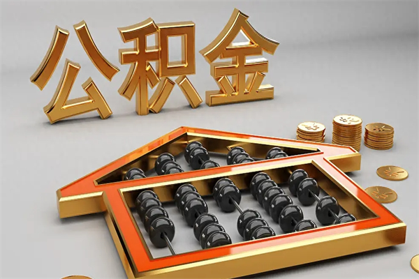 海西北京国管公积金提取代办（北京公积金提取中介）