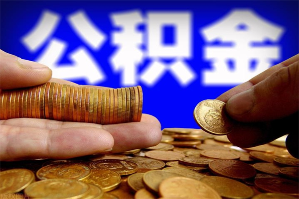海西离职后公积金到哪里取（离职了公积金怎么去取）